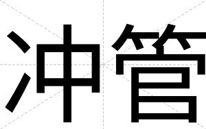 冲管