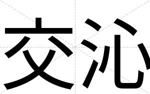 交沁