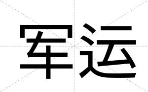 军运