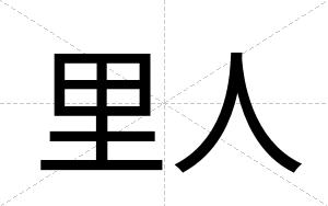 里人
