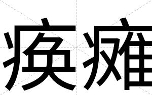 痪瘫