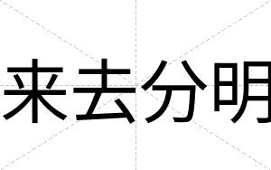 来去分明