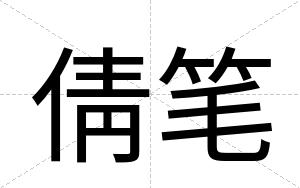 倩笔