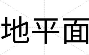 地平面