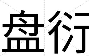 盘衍
