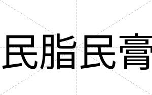 民脂民膏