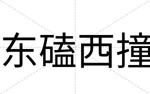 东磕西撞