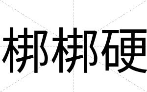 梆梆硬
