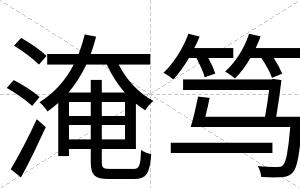淹笃
