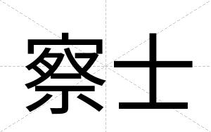 察士