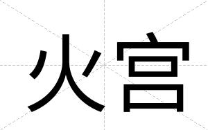 火宫