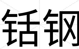 铦钢