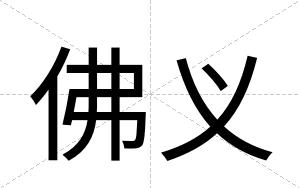 佛义