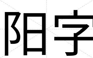 阳字