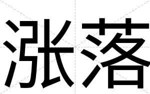 涨落