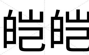 皑皑
