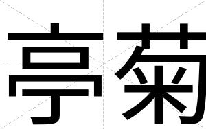 亭菊