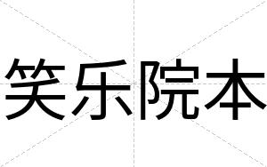 笑乐院本