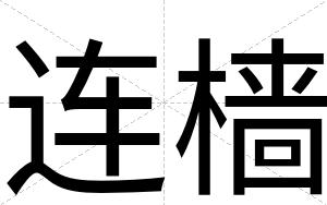 连樯