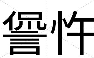 諐忤