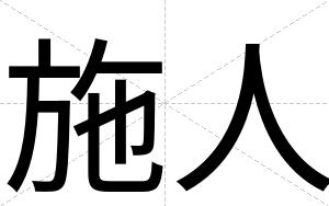 施人