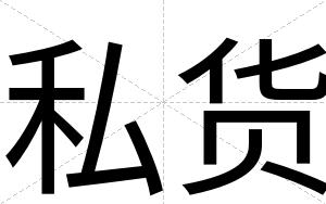 私货
