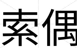 索偶