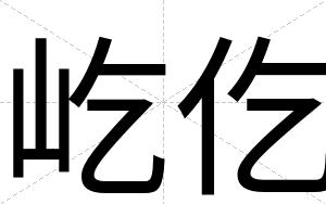 屹仡