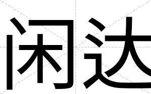 闲达