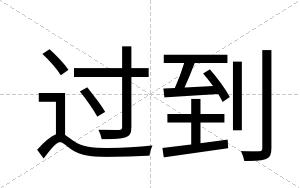 过到
