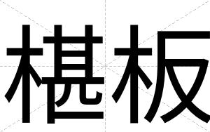 椹板