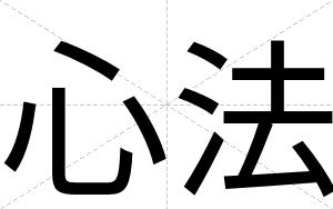 心法