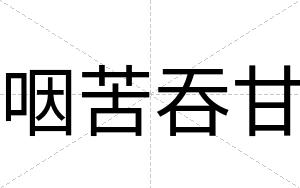 咽苦吞甘