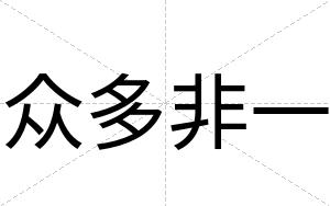 众多非一
