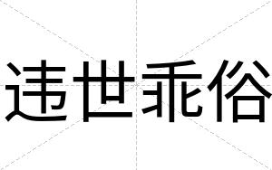 违世乖俗