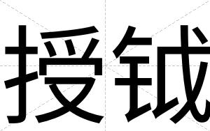 授钺