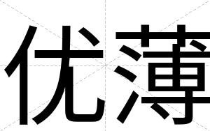 优薄