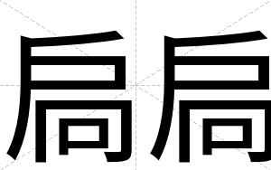 扃扃