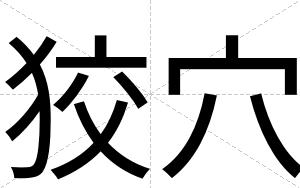狡穴