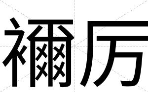 襧厉