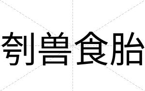 刳兽食胎