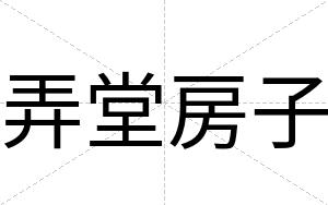 弄堂房子