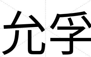 允孚