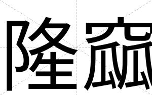 隆窳
