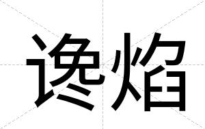 谗焰
