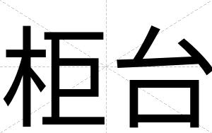 柜台