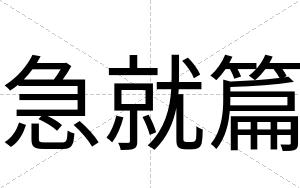 急就篇