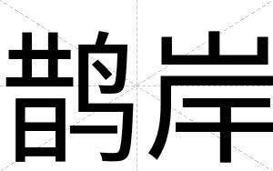 鹊岸