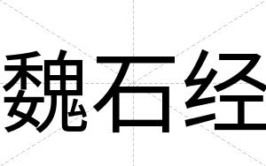 魏石经