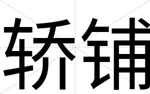 轿铺